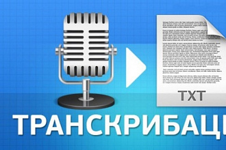 Транскрибация текста