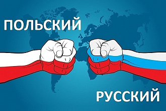 Переведу с Польского на Русский и на оборот