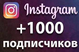 Привет всем 1000 реальных, активных подписчиков