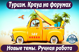 Туризм. Крауд ссылки на форумах РФ. Новые темы. Уникальные тексты