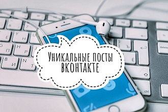 Сделаю уникальные посты Вконтакте и других социальных сетях