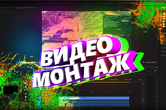 Монтаж видео и обработка видео