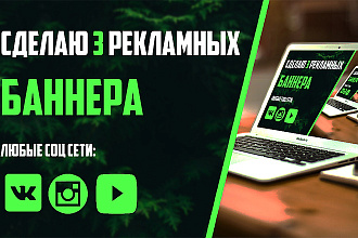 Сделаю для Вас 3 индивидуальных продаваемых баннера