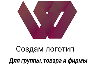 Сделаю логотип для группы, товара, фирмы