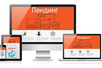Создам адаптивный, кроссбраузерный Landing Page