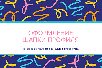 Оформление шапки профиля в Инстаграм