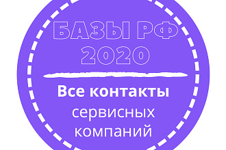 База сервисных компаний. 1397500 шт. в базе