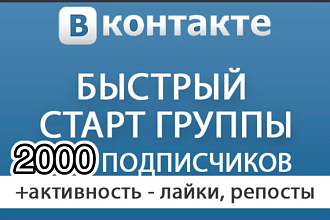 +2000 подписчиков в вконтакте не боты русские подписчики