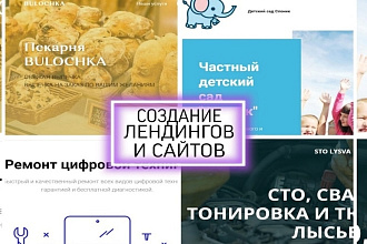 Создам сайт или лендинг-визитку