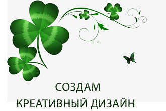 Создам креативный дизайн для вашей группы вк
