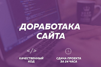 Доработка сайта