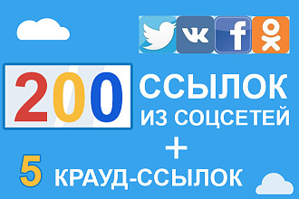 200 ссылок из социальных сетей + 5 крауд-ссылок на ваш сайт