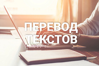 Качественный перевод английского текста на русский