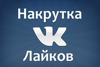 Занимаюсь раскруткой вк лайков,подписчиков уже не первый год