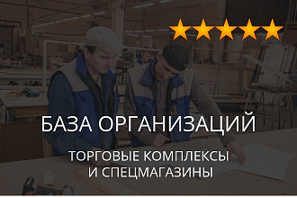 База организаций - торговые комплексы и спецмагазины, экспорт данных