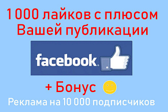 Get Likes Facebook - Организую 1000 отметок на публикацию или фото