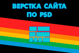 Верстка html макета сайта по psd