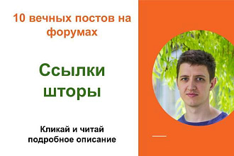Вечные форумные ссылки шторы. Посты на форумах, комментарии