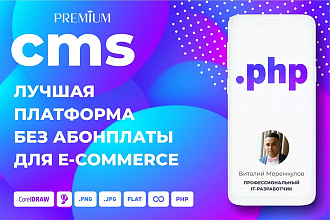 CMS-платформа для электронной коммерции без абонплаты