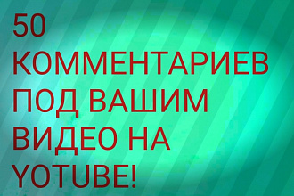 Оставлю 50 комментариев под вашим видео на Youtube