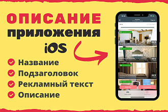 Описание iOS приложения, название, подзаголовок, рекламный текст