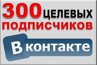 300 целевых, с приглашений, живых подписчиков в группу ВК