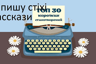Напишу стихи рассказы