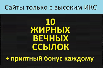 10 жирных вечных ссылок с топовых сайтов с высоким ИКС + бонус