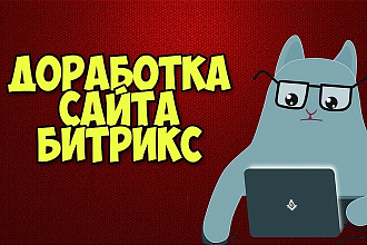 Доработка сайта Битрикс