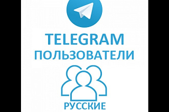 300 русских подписчиков в Телеграм