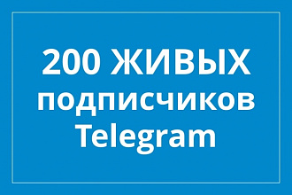200 подписчиков для Telegram канала