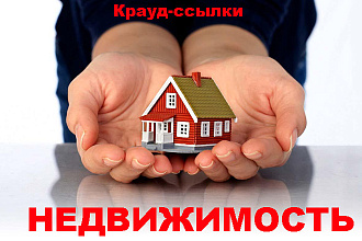 Крауд-маркетинг. Недвижимость
