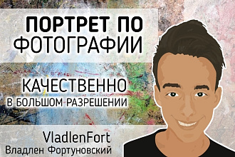 Портрет по фотографии