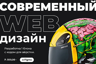 Современный UI веб-дизайн, разработка 1 блока для сайта