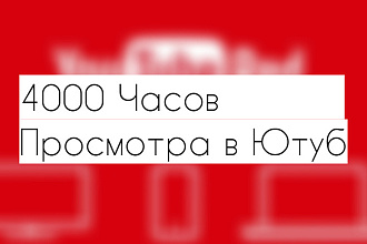 4000 часов в Ютуб с рекламы