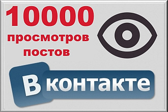 10.000 просмотров постов Вконтакте. Живыми людьми
