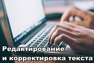 Редактирование текста