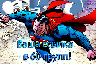 Ваша ссылка в 60 групп