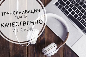 Сделаю перевод из аудио, видео в текст