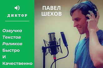 Диктор. Качественно озвучу текст или ролик. Быстро и профессионально