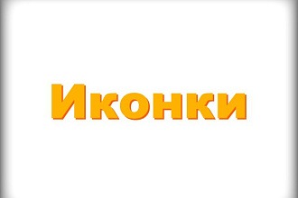 Создание оригинальных иконок