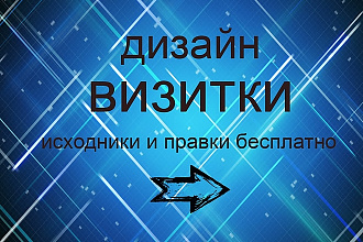 Сделаю дизайн визитки ро вашим желаниям