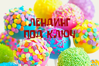 Создам лендинг под ключ