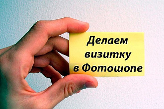Создание визитной карточки
