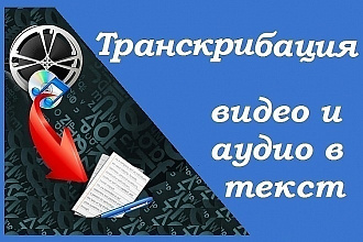 Перевод из аудио - транскрибация