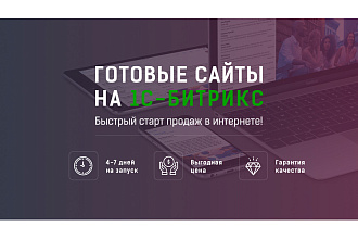 Установлю любой готовый сайт Битрикс на выбор, лицензия в подарок