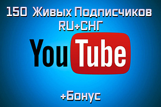 150 живых подписчиков на YouTube канал + бонус
