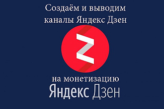 Создание канала Яндекс Дзен, вывод на монетизацию