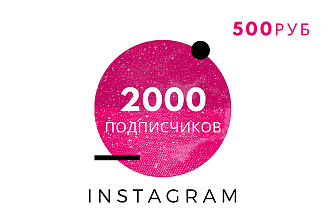 2000 Подписчиков в Instagram