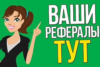 Привлеку 15 реальных живых рефералов в любой проект